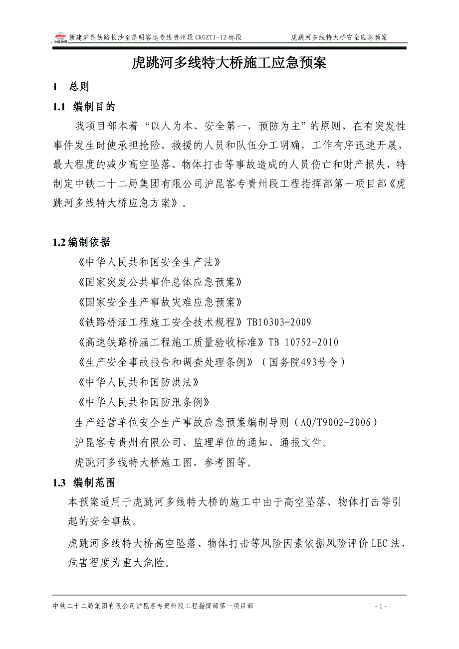 铁路专线特大桥安全应急预案_第3页