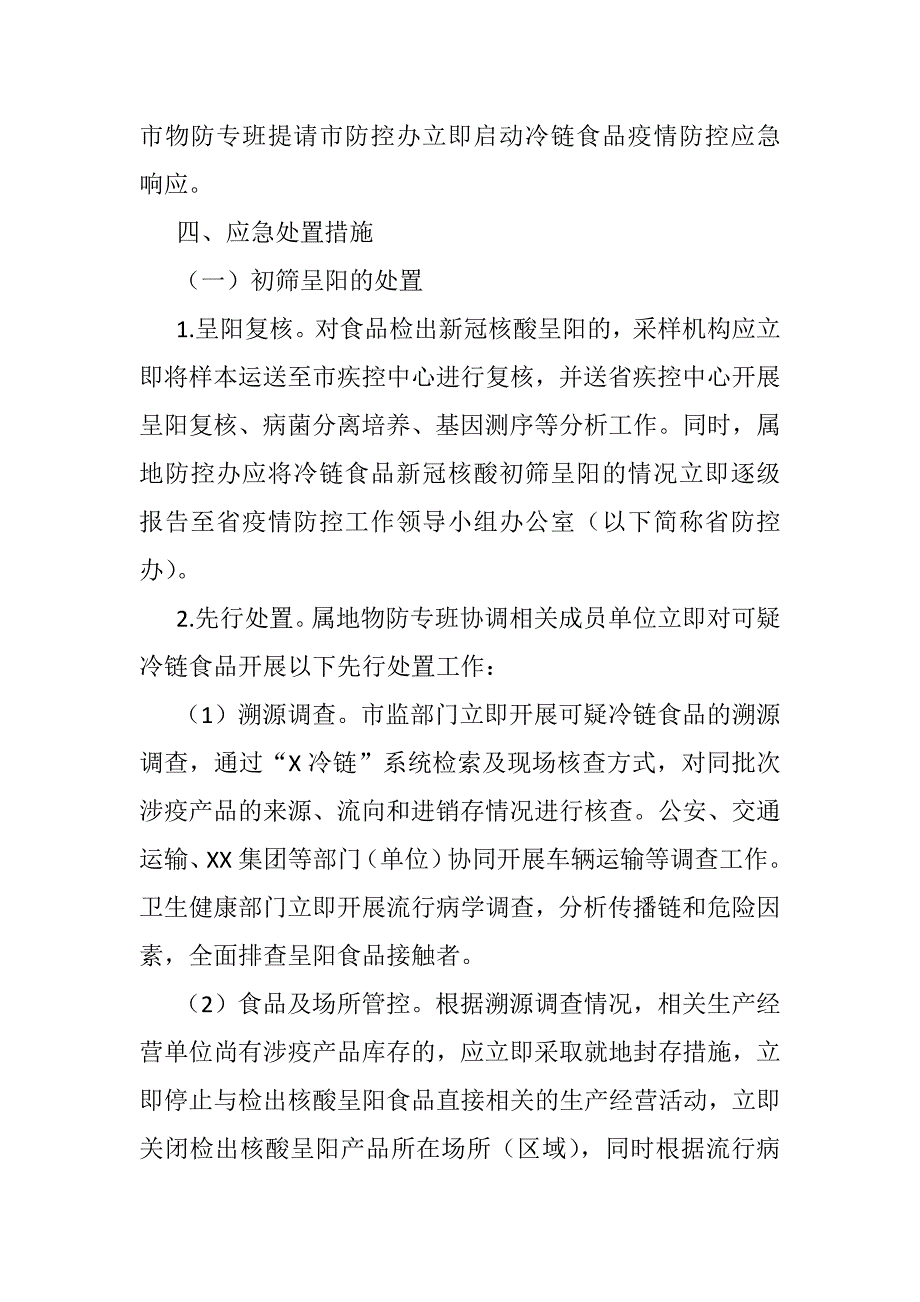 进口冷链食品疫情防控应急预案_第2页