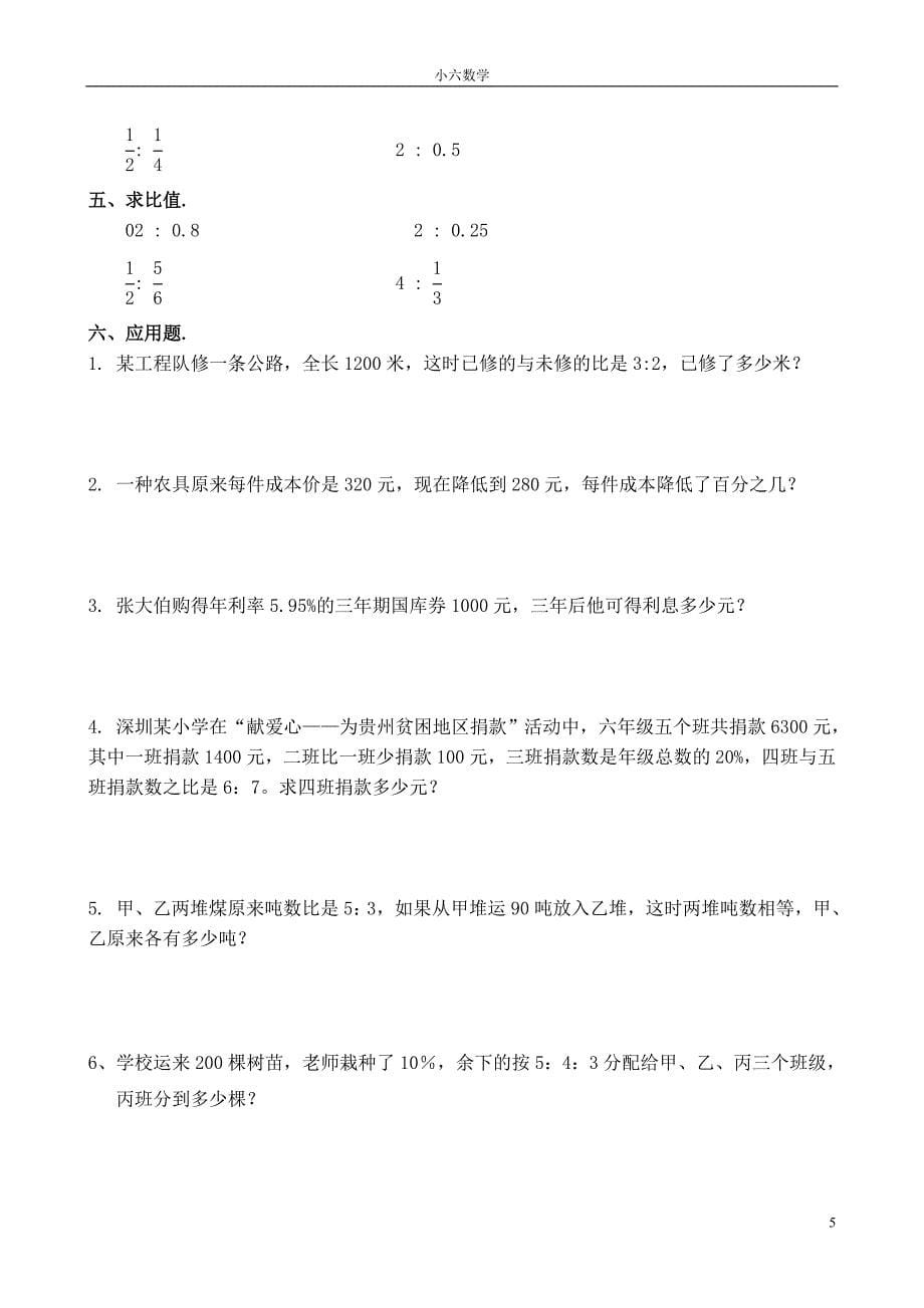 北师大六年级数学上册总复习_数与代数练习讲义.doc_第5页