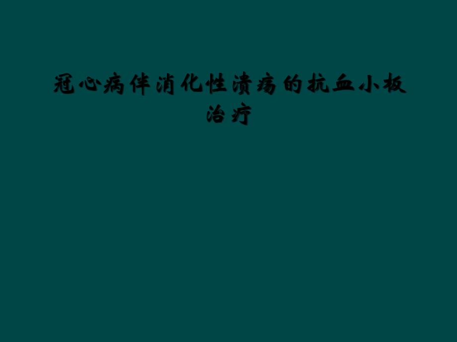 冠心病伴消化性溃疡的抗血小板治疗_第1页