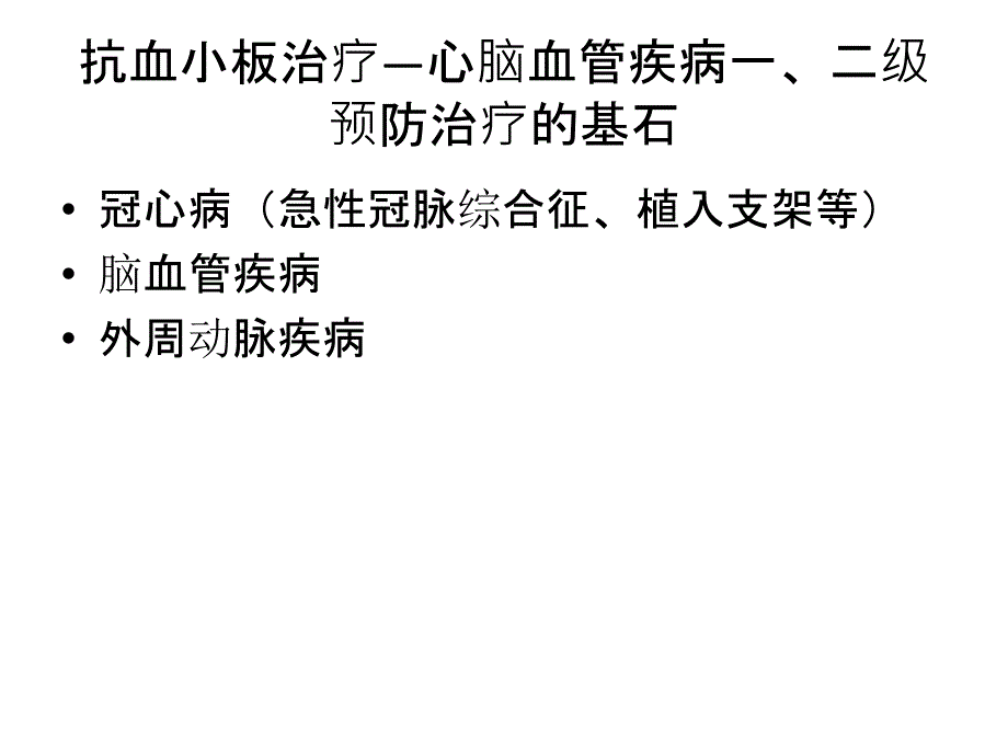 冠心病伴消化性溃疡的抗血小板治疗_第2页