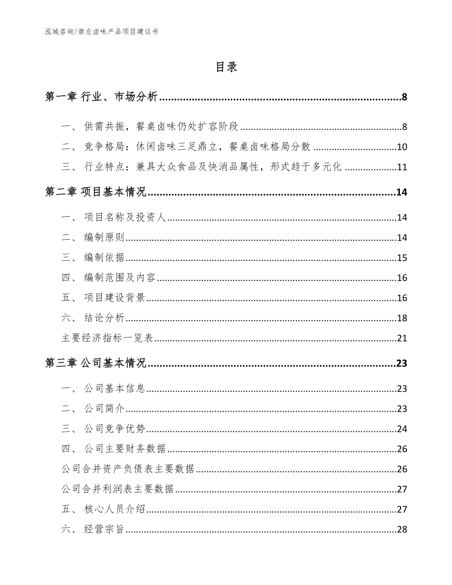 崇左卤味产品项目建议书（范文参考）_第1页