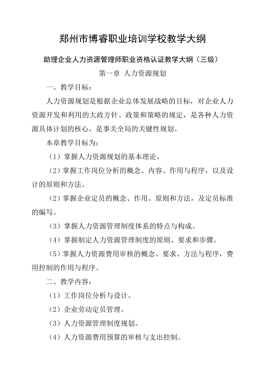 人力资源管理师三级教学大纲.doc_第1页