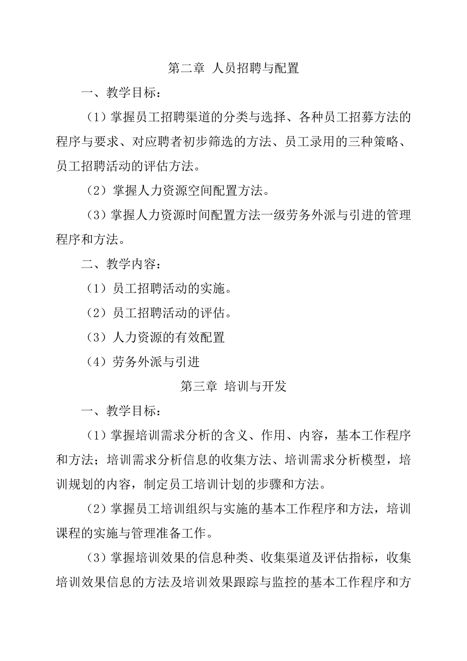 人力资源管理师三级教学大纲.doc_第2页