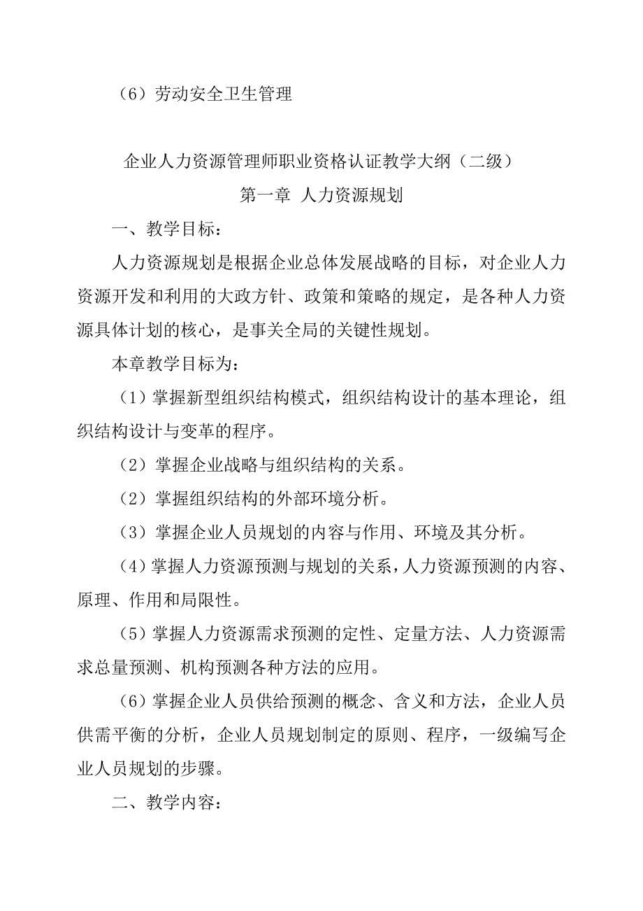 人力资源管理师三级教学大纲.doc_第5页