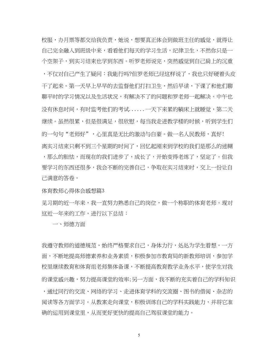 2023体育教师心得体会感想.docx_第5页