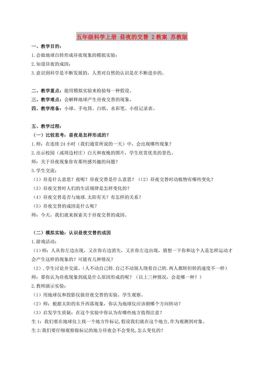 五年级科学上册 昼夜的交替 2教案 苏教版_第1页