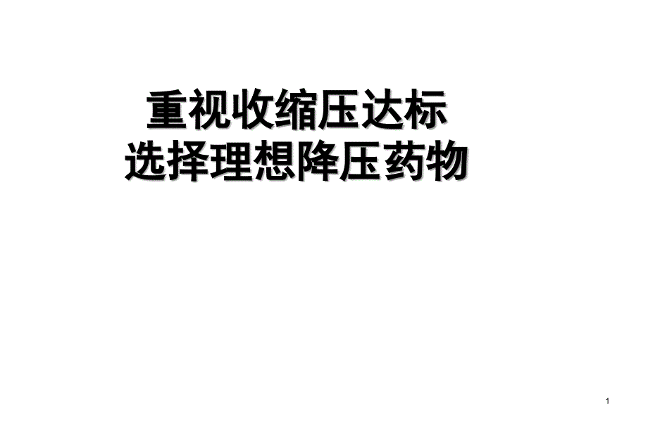 重视收缩压,选择理想降压药物ppt课件_第1页