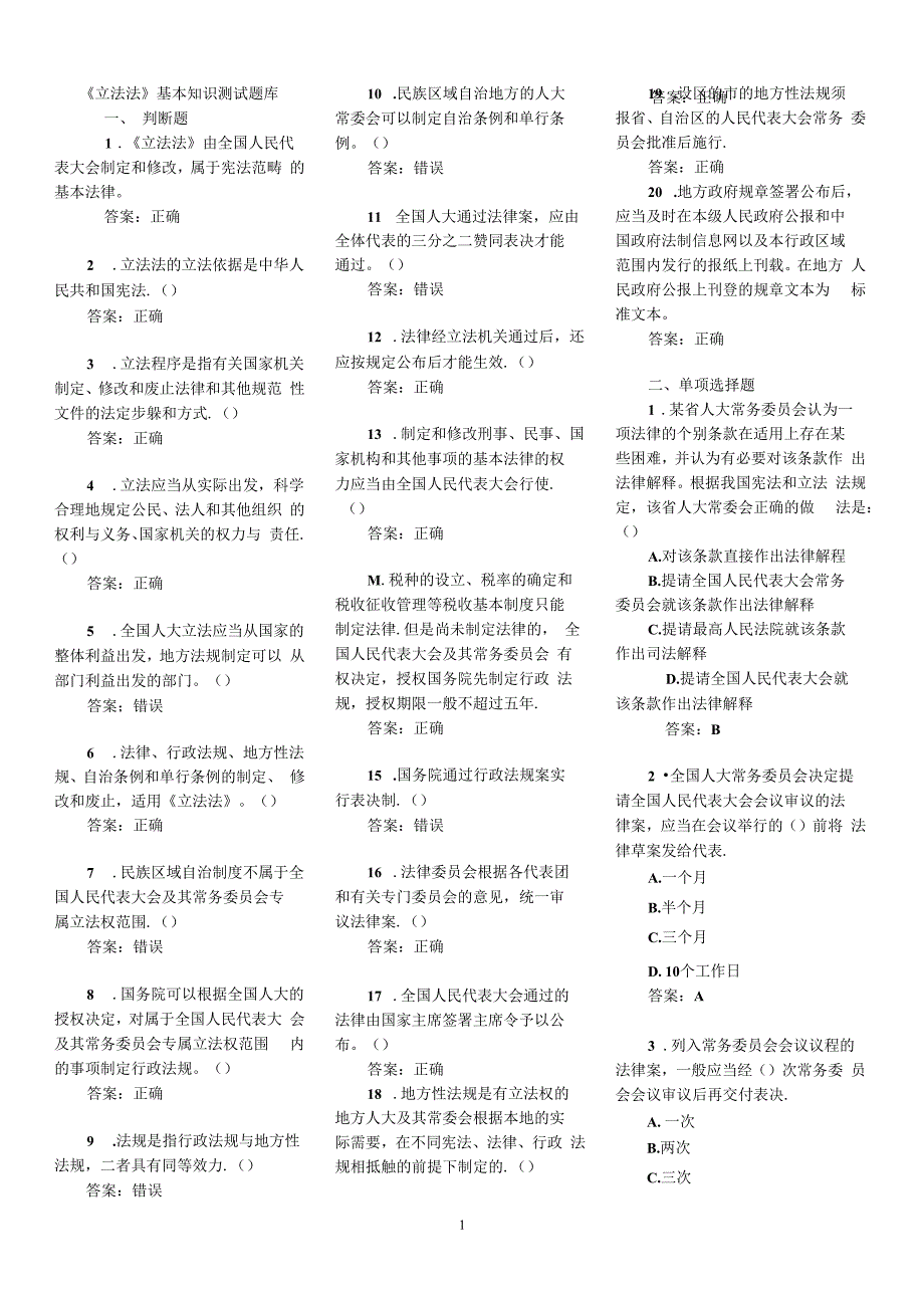立法法基本知识测试题库_第1页