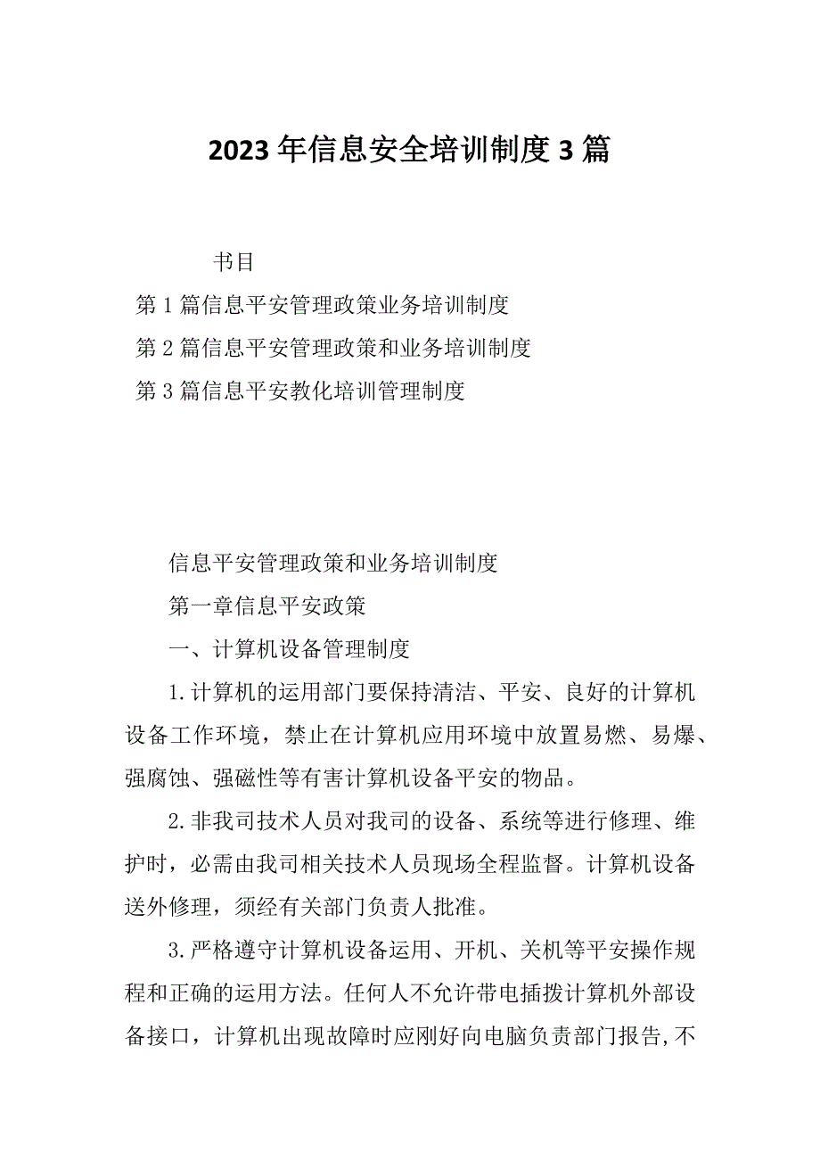 2023年信息安全培训制度3篇_第1页