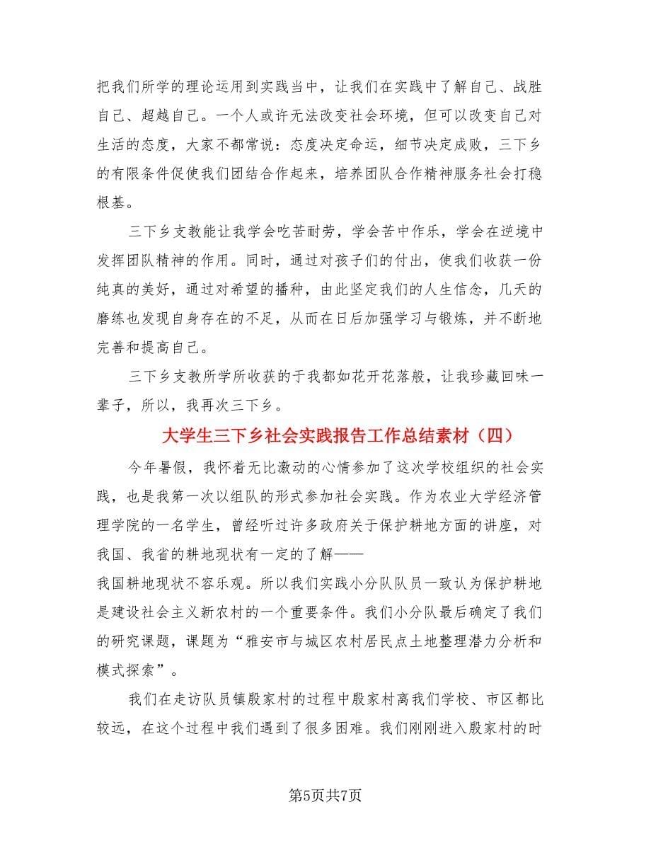 大学生三下乡社会实践报告工作总结素材（4篇）.doc_第5页