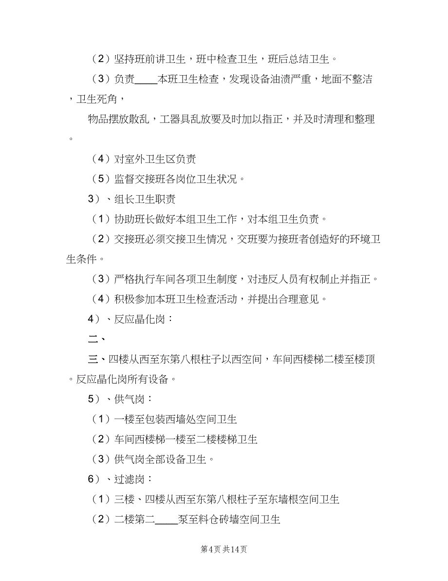 列车卫生管理制度模板（四篇）_第4页