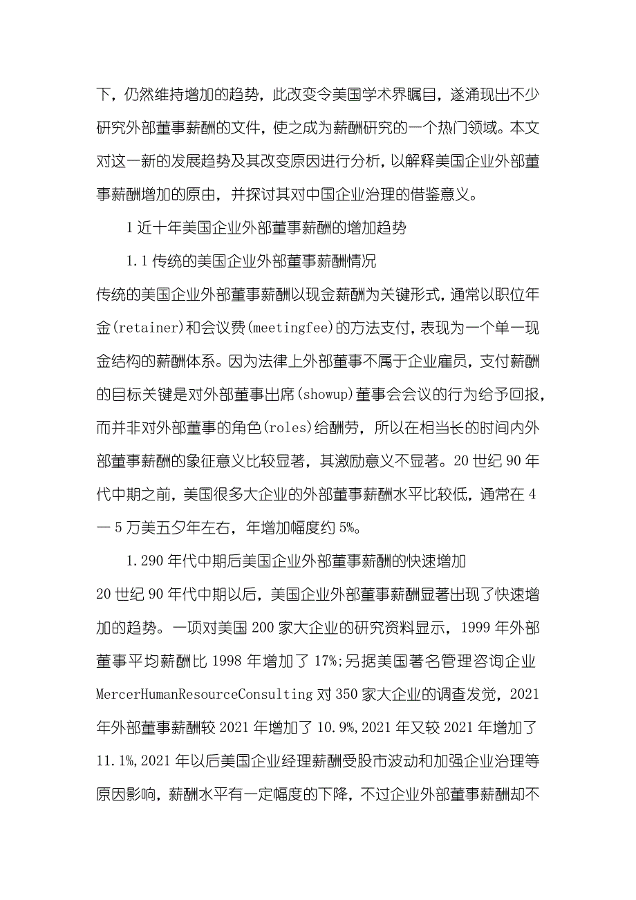 美国企业外部董事薪酬的增加及其原因探析_第2页