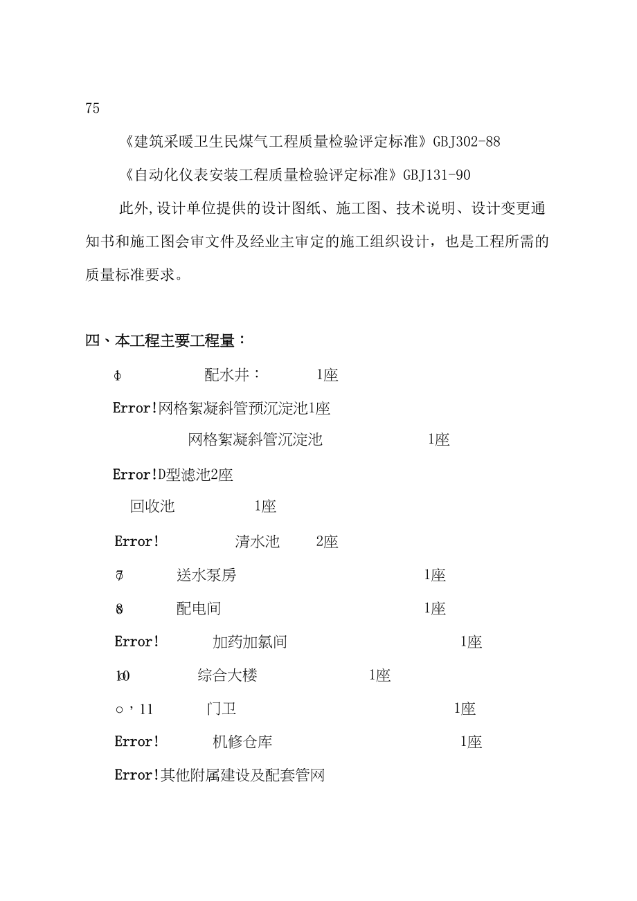 X-水厂工程施工组织设计方案【建筑施工资料】(DOC 159页)_第4页