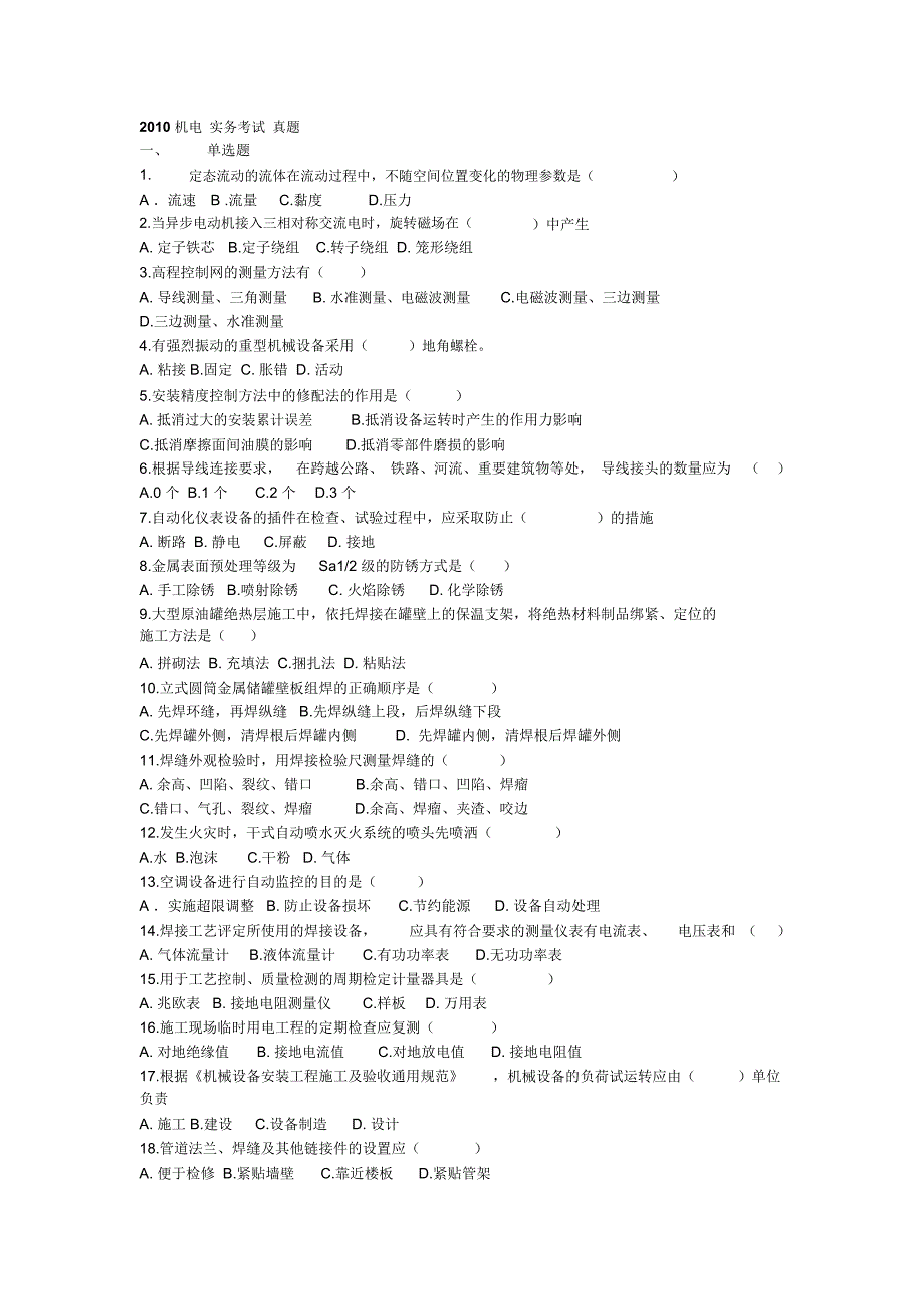 机电实务真题及答案_第1页