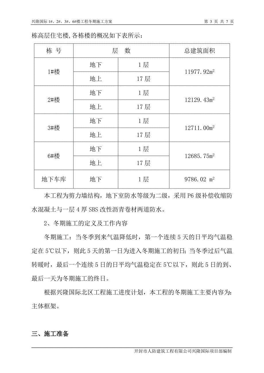 冬季施工方案1.doc_第3页