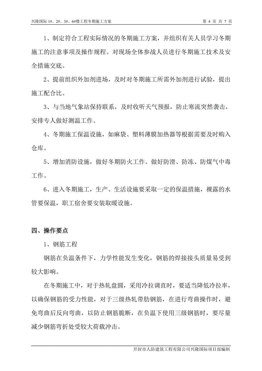 冬季施工方案1.doc_第4页