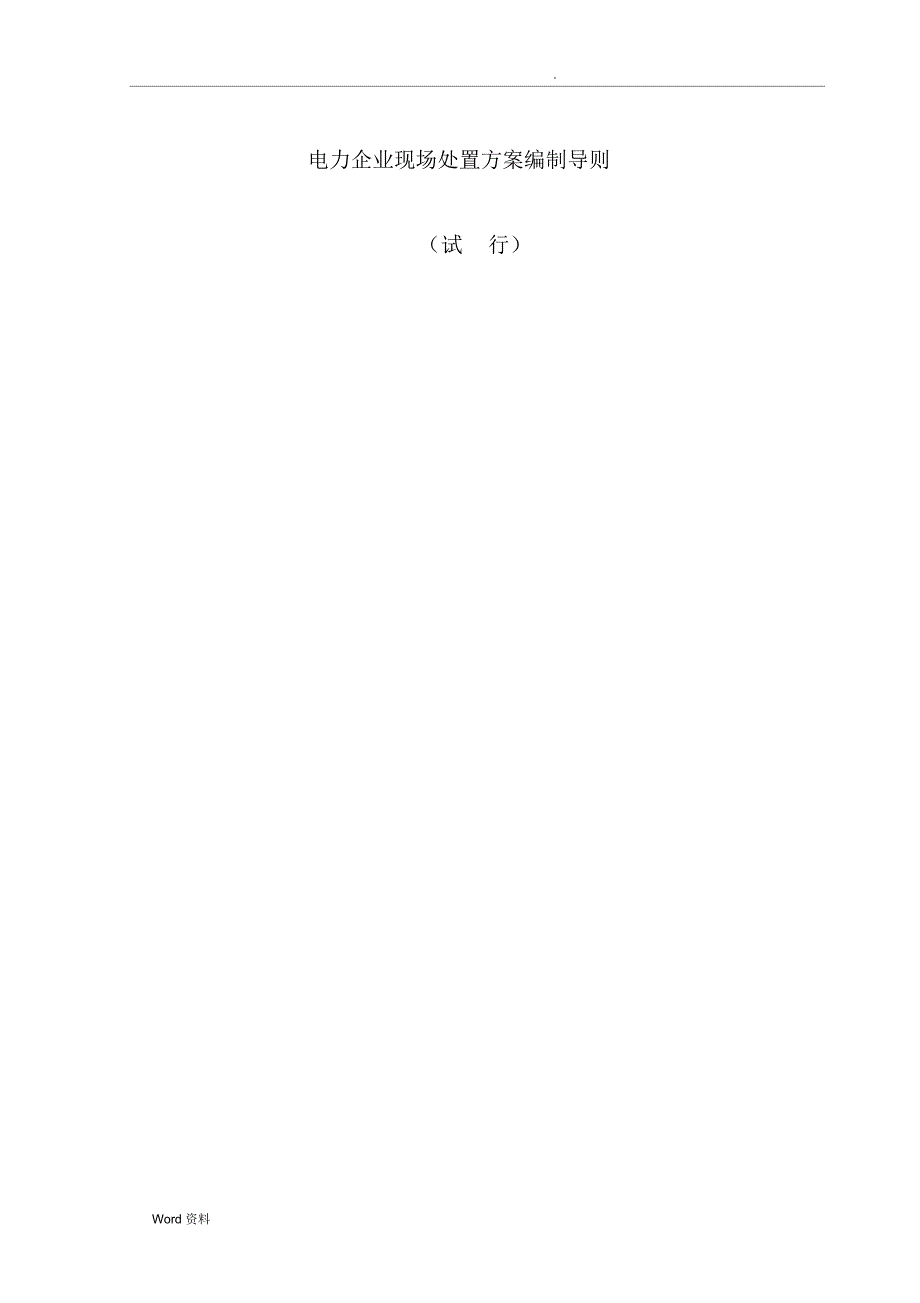 电力企业现场处置方案编制导则_第1页