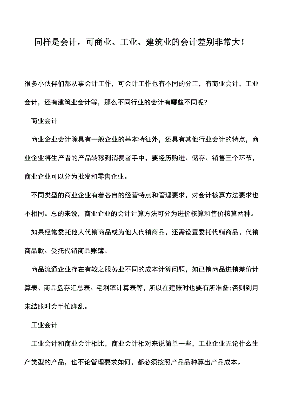 会计实务：同样是会计-可商业、工业、建筑业的会计差别非常大!.doc_第1页