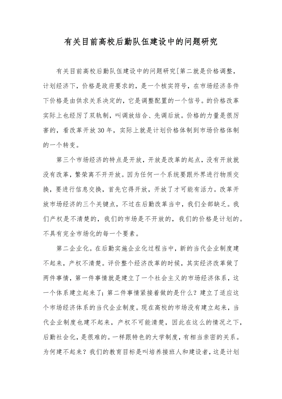 有关目前高校后勤队伍建设中的问题研究_第1页