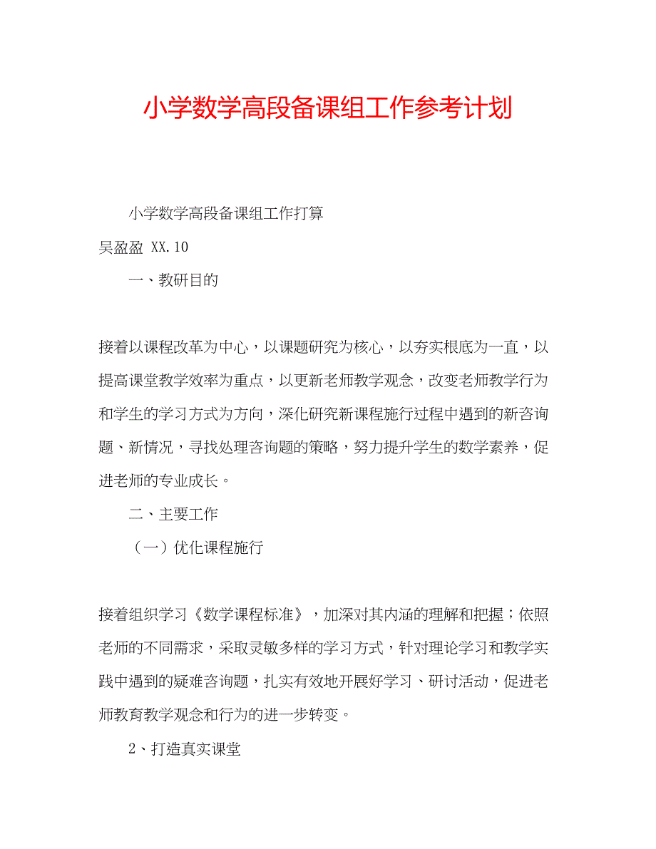 2023小学数学高段备课组工作参考计划.docx_第1页