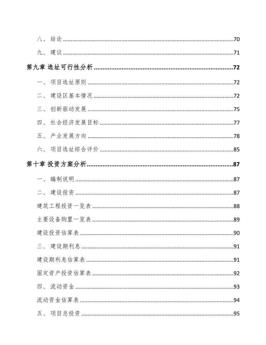 内蒙古关于成立调味料公司可行性研究报告(DOC 90页)_第5页