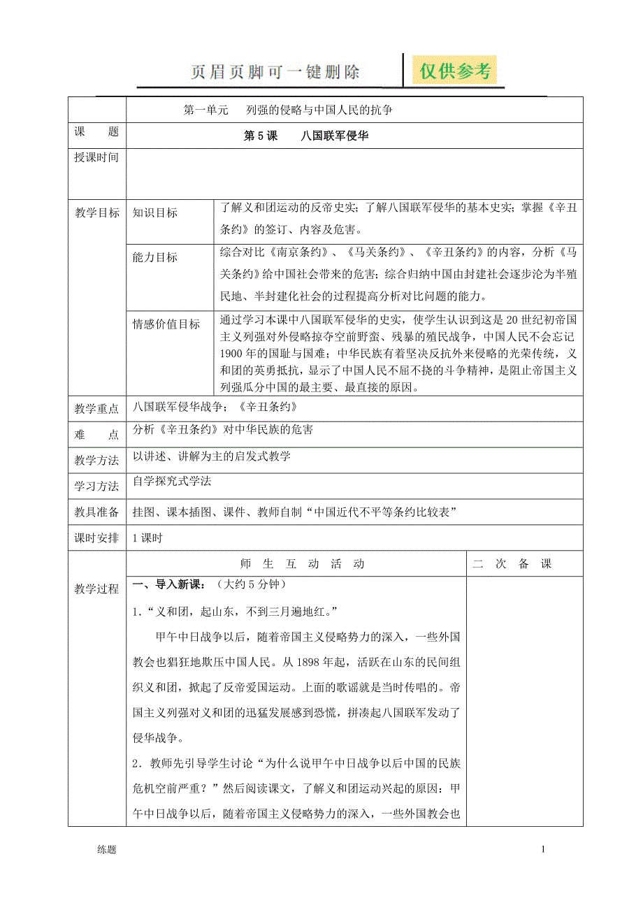 第5课八国联军侵华[复习知识]_第1页