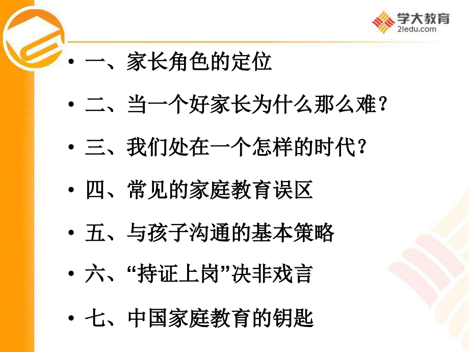 新时期中国家长与孩子的沟通策略课件_第2页