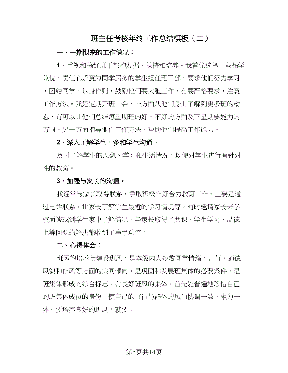 班主任考核年终工作总结模板（六篇）.doc_第5页