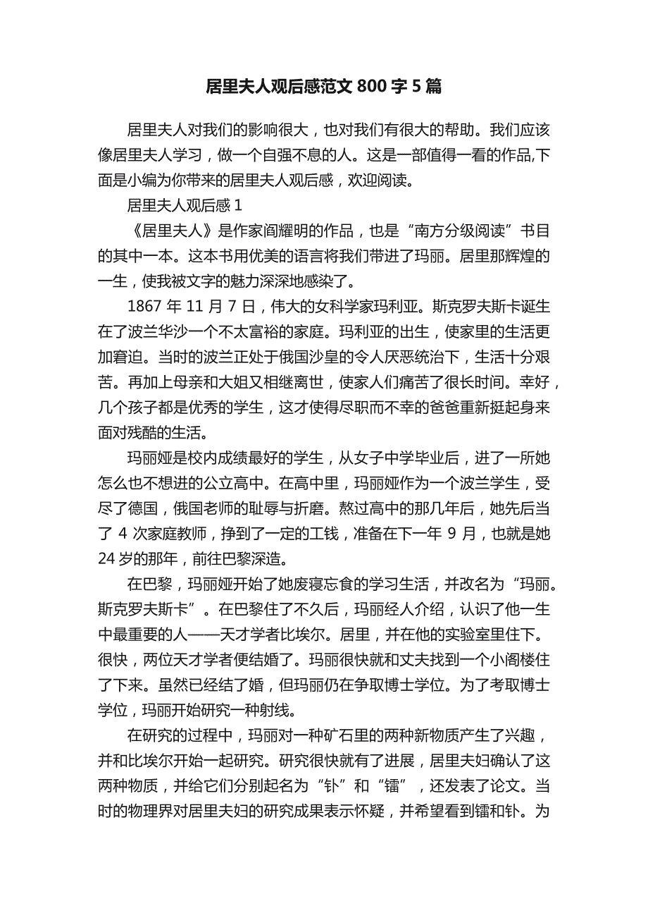 居里夫人观后感范文800字5篇_第1页