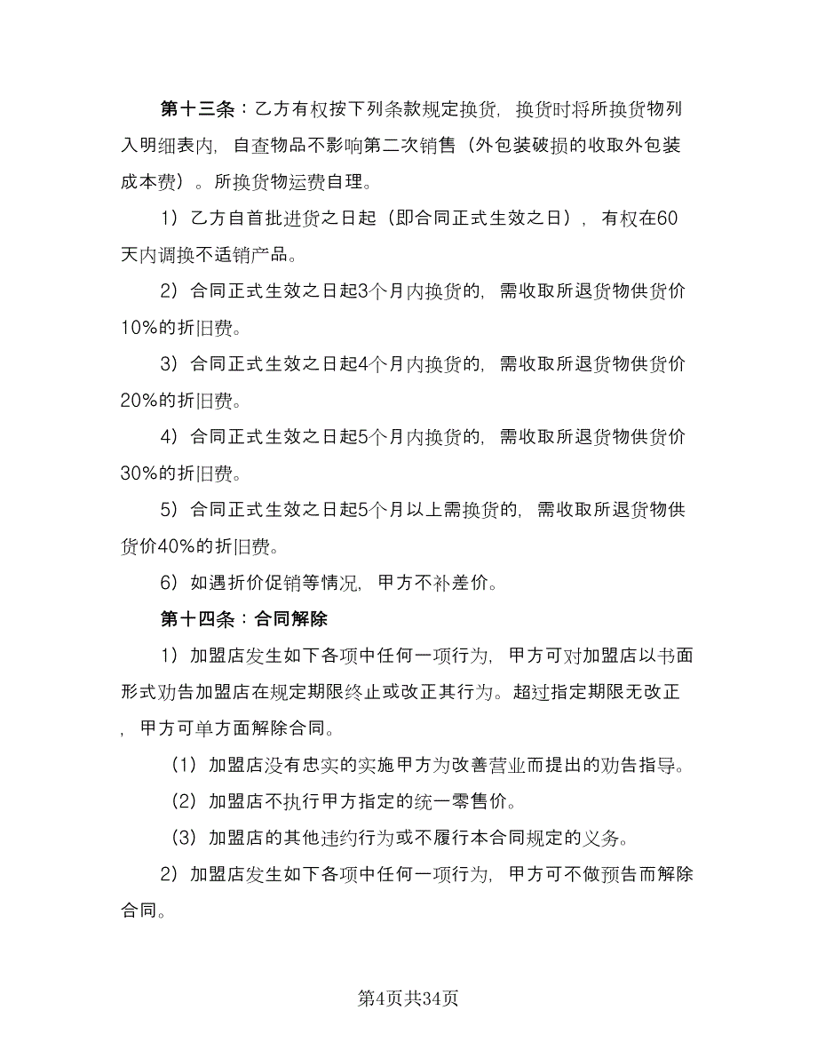 茶店连锁加盟协议样本（9篇）_第4页