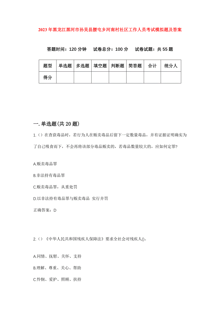 2023年黑龙江黑河市孙吴县腰屯乡河南村社区工作人员考试模拟题及答案_第1页