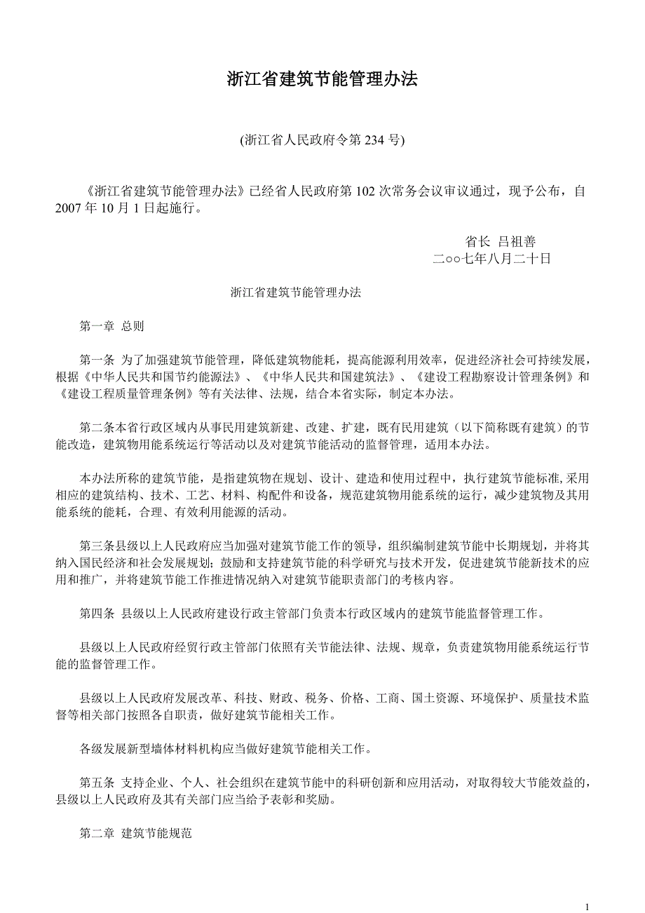 有关浙江省建筑节能.doc_第1页