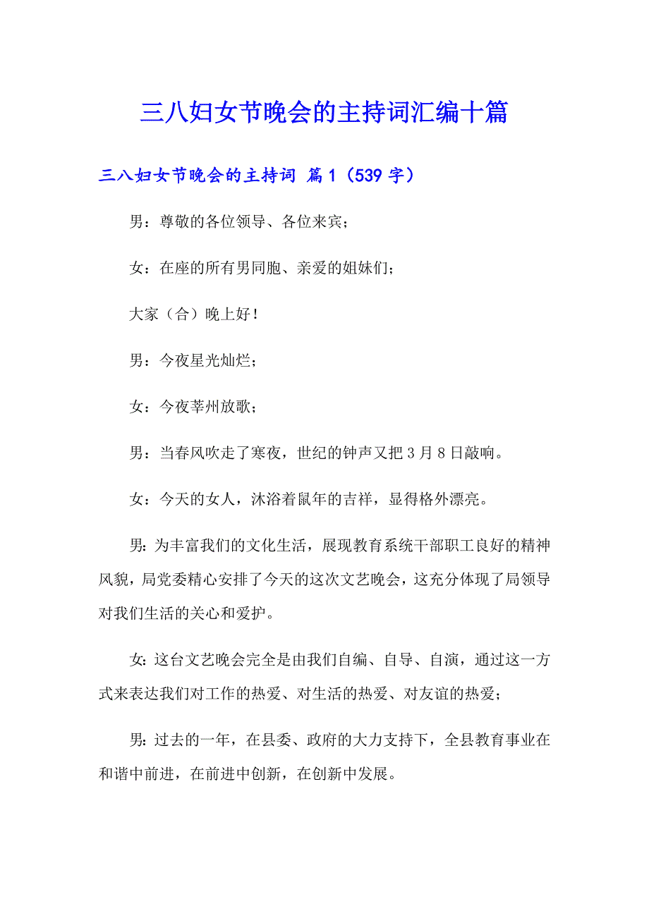 三八妇女节晚会的主持词汇编十篇_第1页