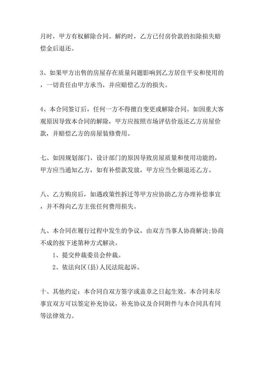 标准版小产权房购房合同.doc_第5页