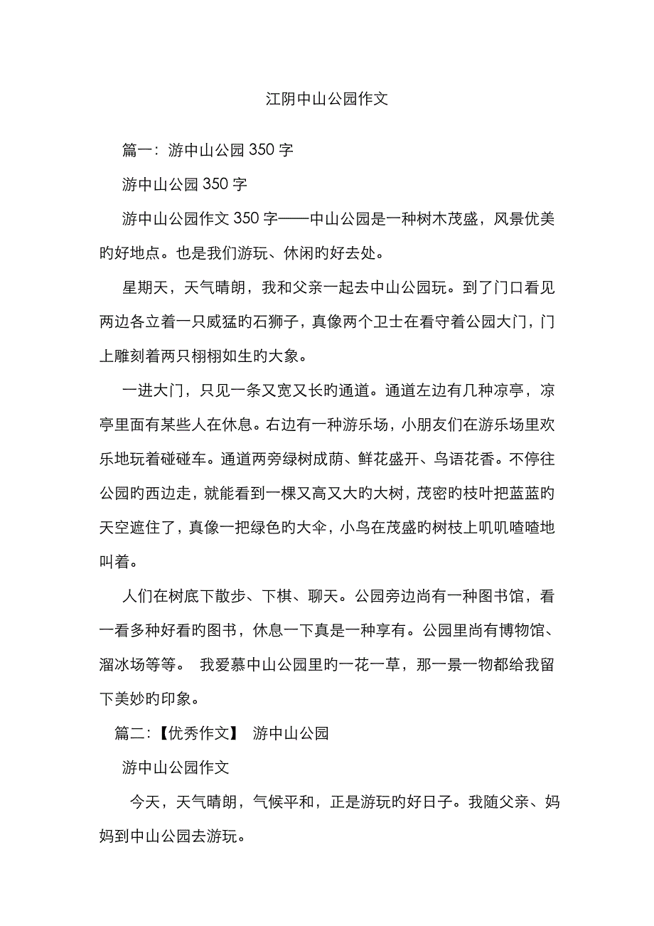 江阴中山公园作文_第1页
