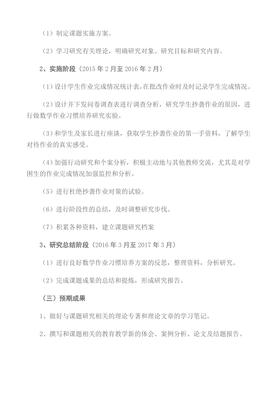 初中生抄袭作业原因与对策课题研究实施方案_第4页