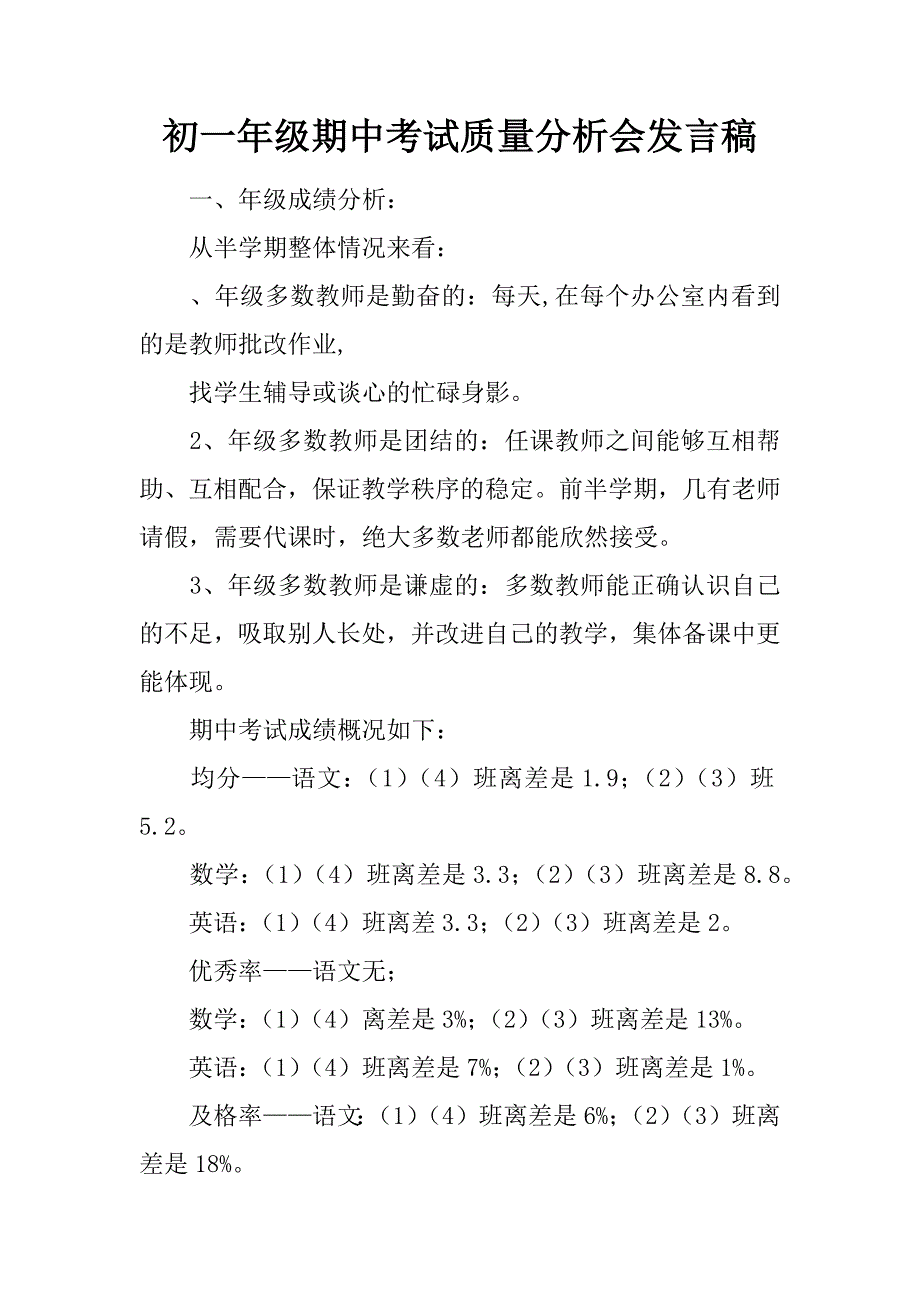 初一年级期中考试质量分析会发言稿_第1页