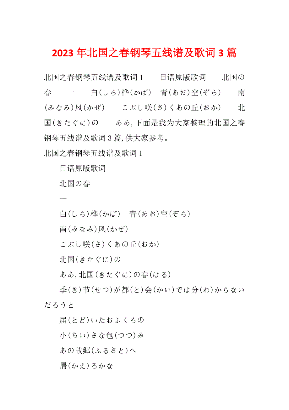 2023年北国之春钢琴五线谱及歌词3篇_第1页