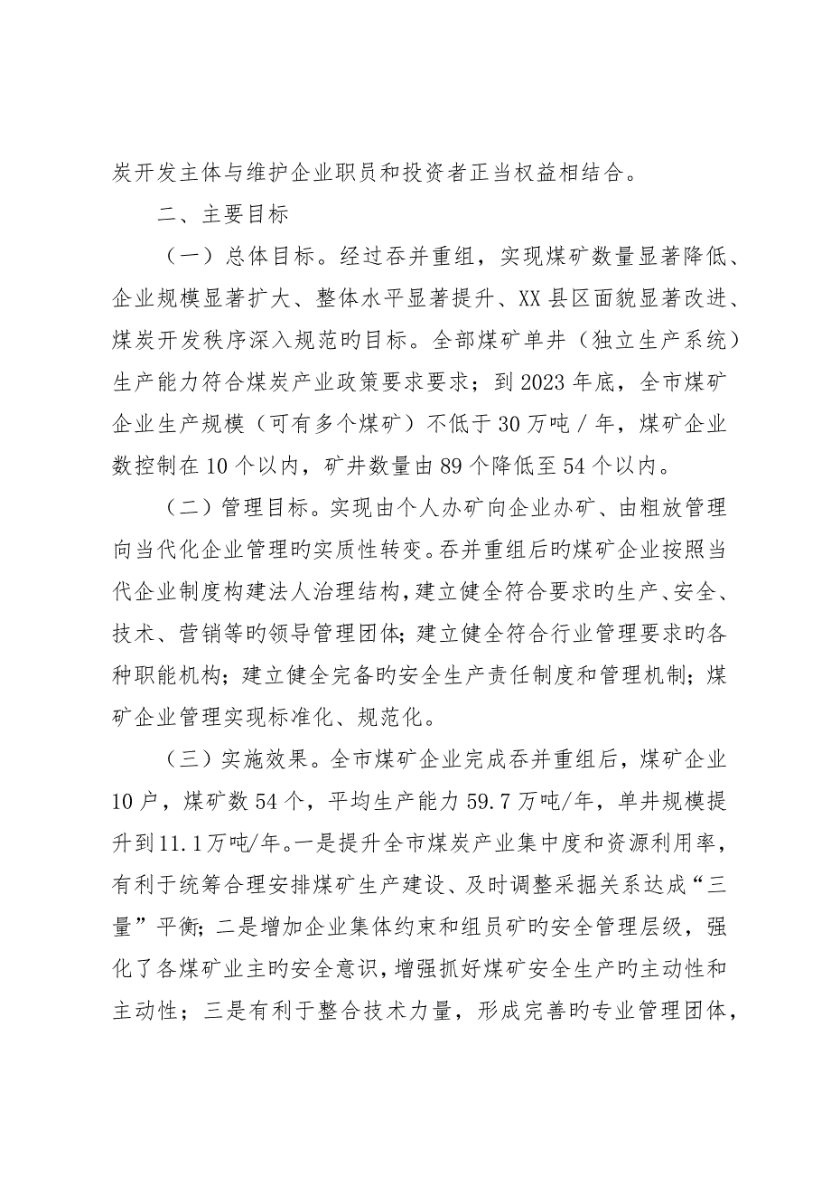 煤矿企业兼并重组实施方案_第2页