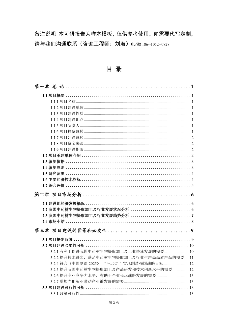 中药材生物提取加工及项目可行性研究报告模板备案审批_第2页