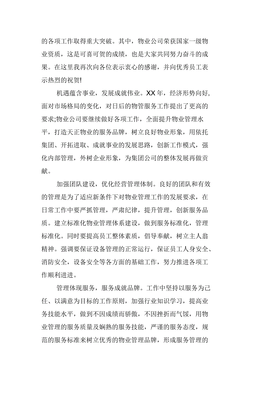 物业公司年底会议领导发言稿_第4页