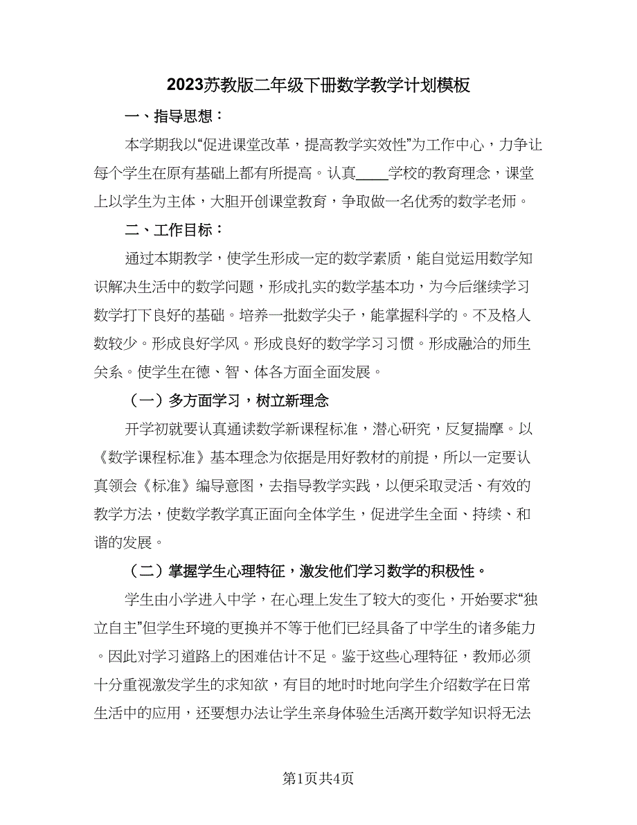 2023苏教版二年级下册数学教学计划模板（二篇）.doc_第1页