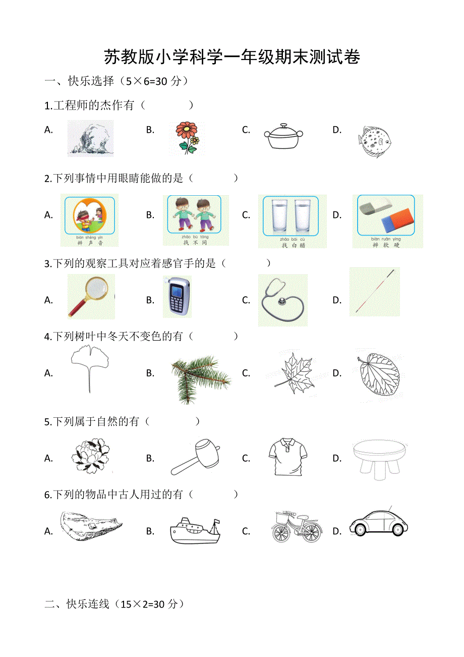 苏教版小学科学一年级期末测试卷_第1页