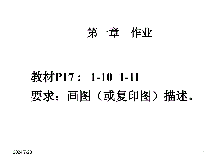 机械制造技术基础第2版第1章作业参考答案_第1页