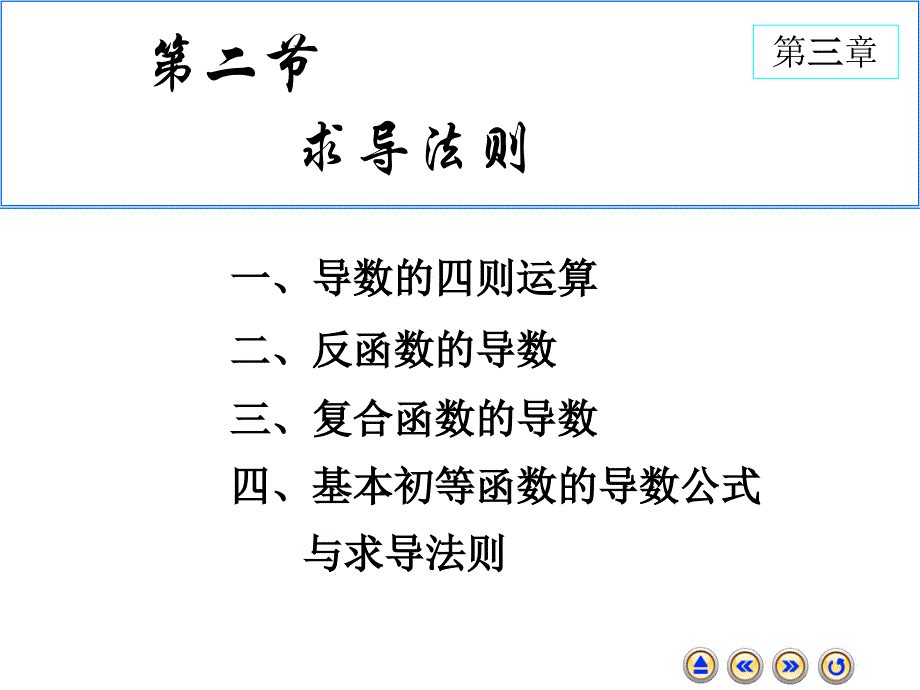 高等数学上册课件：3-2 求导法则_第1页