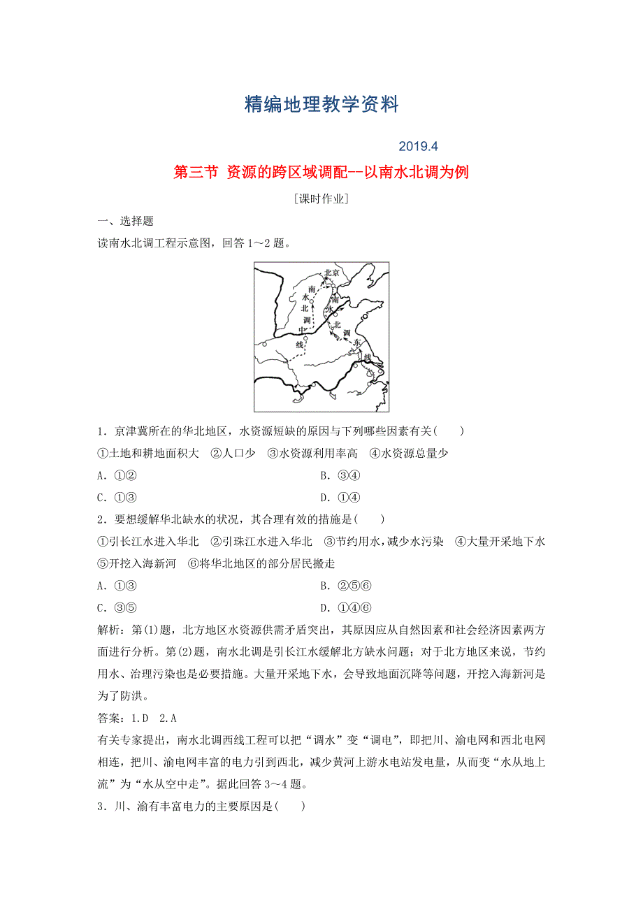 精编高中地理第三单元区域资源环境与可持续发展第三节资源的跨区域调配以南水北调为例优化练习鲁教版必修3_第1页