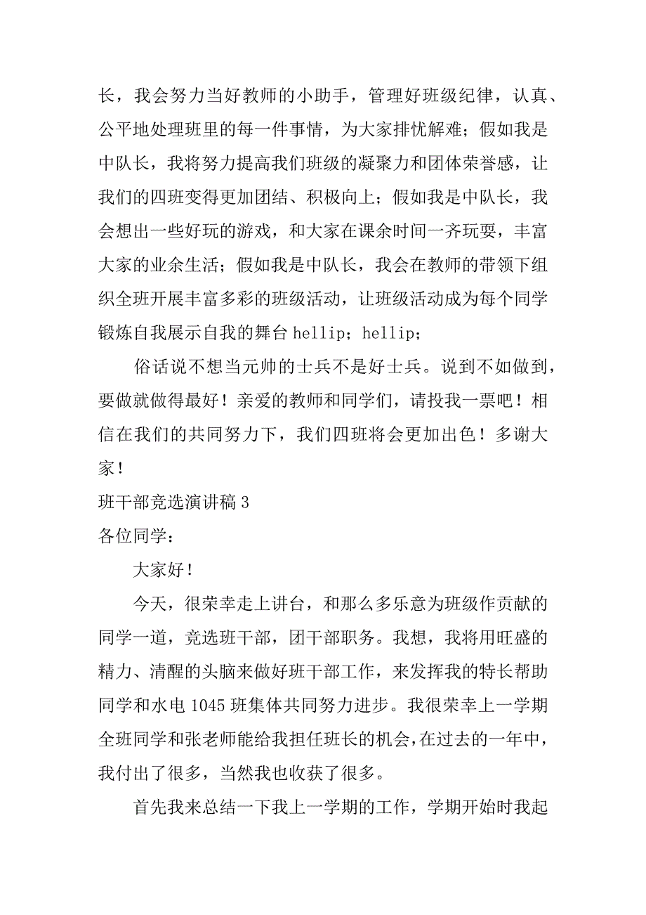 班干部竞选演讲稿12篇(竞选班干部演讲稿)_第4页