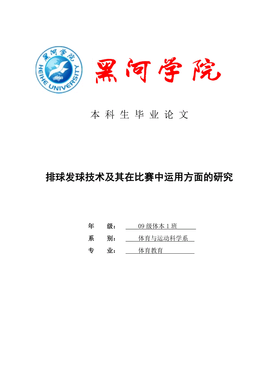 排球发球技术及其在比赛中运用方面的研究毕业论文1_第1页