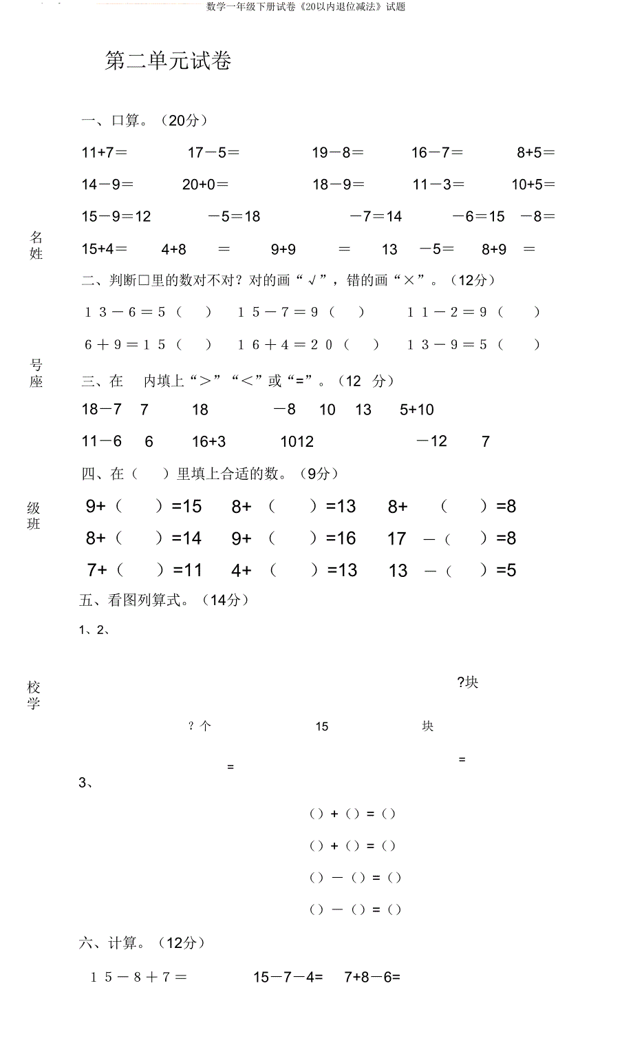 数学一年级下册试卷《20以内退位减法》试题.doc_第1页